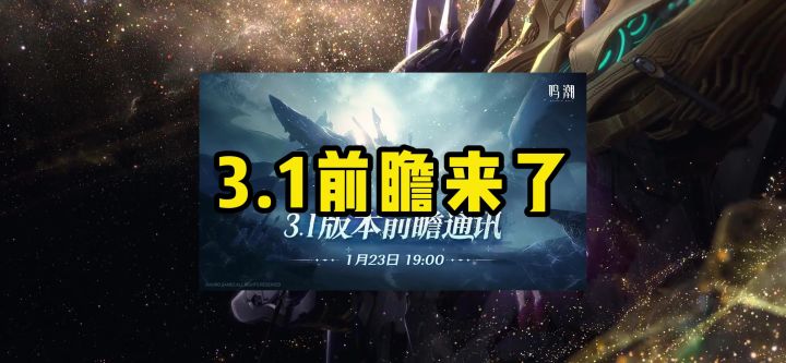 漂泊者集合!鸣潮3.1前瞻1.23开播,新角色+350星声福利两手抓!截图