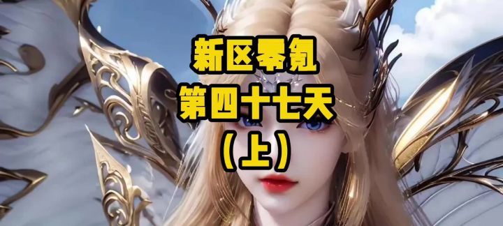 新区47天抽卡欧非:欧到提前出金,非到歪出狐狸截图