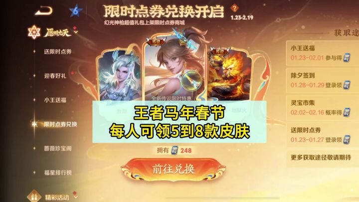 王者马年春节活动内容抢先知！每人可领5到8款皮肤截图