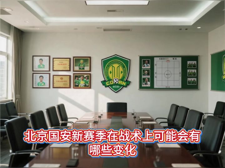 北京国安新赛季在战术上可能会有哪些变化？截图