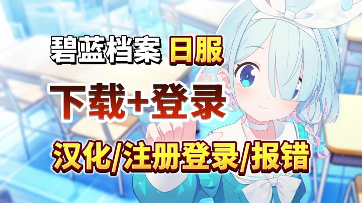 蔚蓝档案日服新手教程!下载汉化+注册登录,安卓iOS手机通用!截图