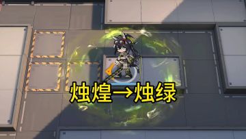 烛煌焕新颜色