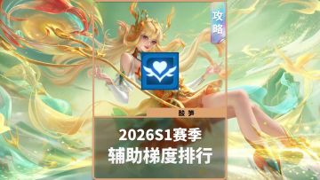 2026S1赛季辅助梯度排行