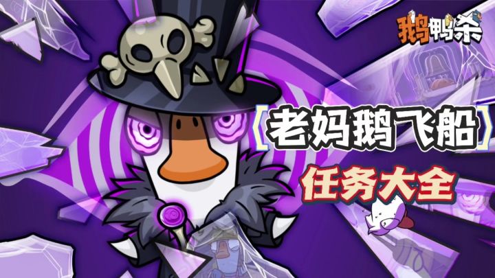 【鹅鸭杀手游】一个视频教你如何摆脱萌新称号!截图