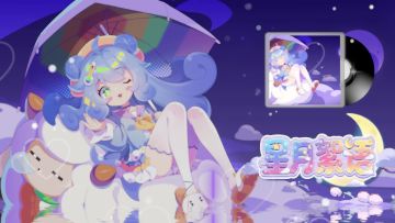 《盲盒派对》梦境奇遇记EP - 星月絮语