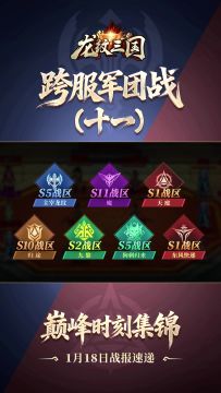 军团巅峰战报1月18日