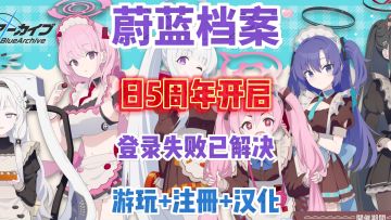 碧蓝档案日服详细游玩+注册+汉化教程！五周年上线入坑最佳时机