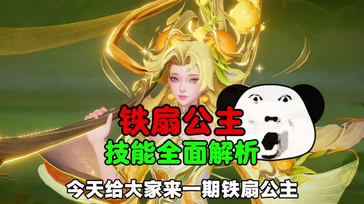 软辅铁扇公主技能解析截图