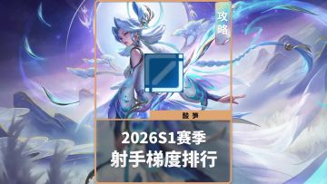 2026S1赛季射手梯度排行