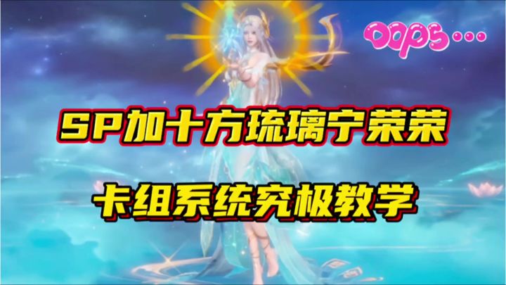 斗罗大陆魂师对决：SP加十方琉璃宁荣荣卡组系统究极教学！截图
