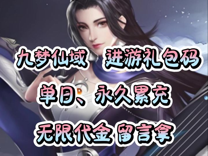 仙侠手游推荐—九梦仙域，感兴趣可以点赞评论了解更多截图