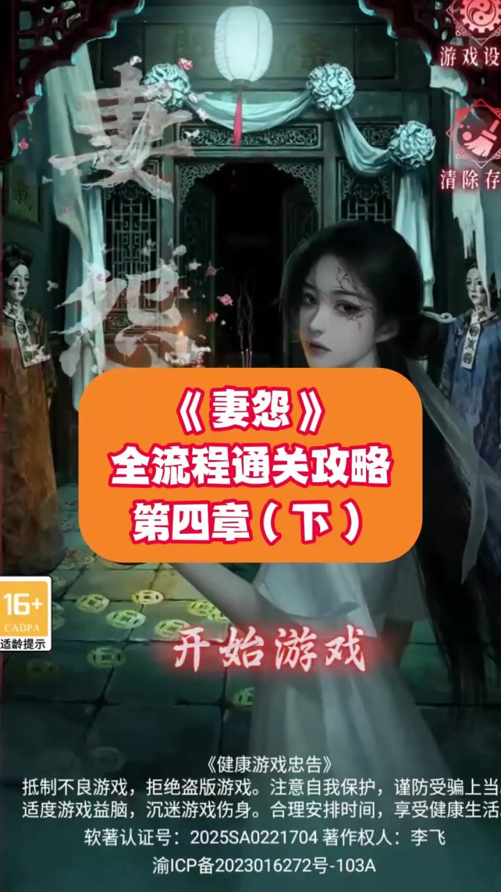 《妻怨》全流程通关攻略：第四章（下）截图