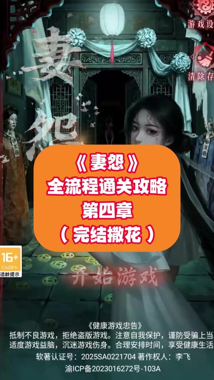 《妻怨》全流程通关攻略:第四章(完结撒花)截图