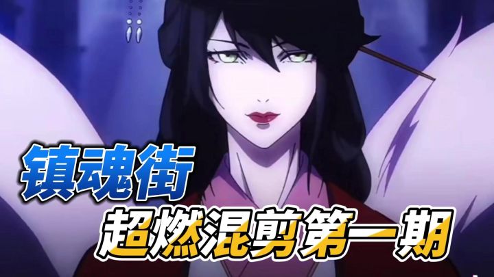 镇魂街高燃混剪截图