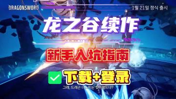 龙之谷正版续作！龙之剑手游安卓iOS下载+登录方法，新手入坑指南