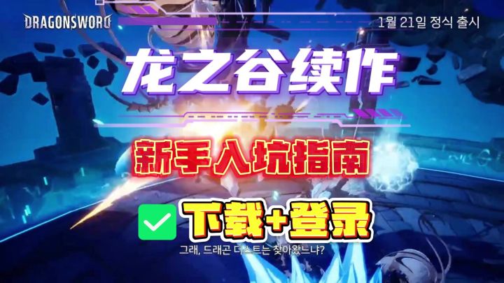 龙之谷正版续作!龙之剑手游安卓iOS下载+登录方法,新手入坑指南截图
