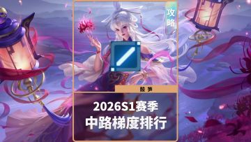 2026S1中路梯度排行