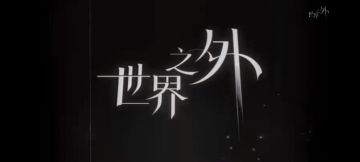 “世界无限，此爱不变”