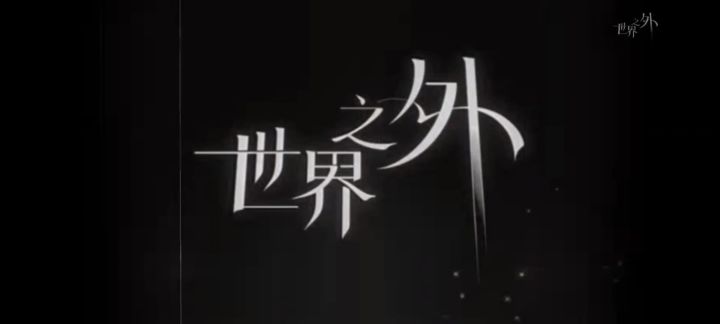 “世界无限,此爱不变”截图