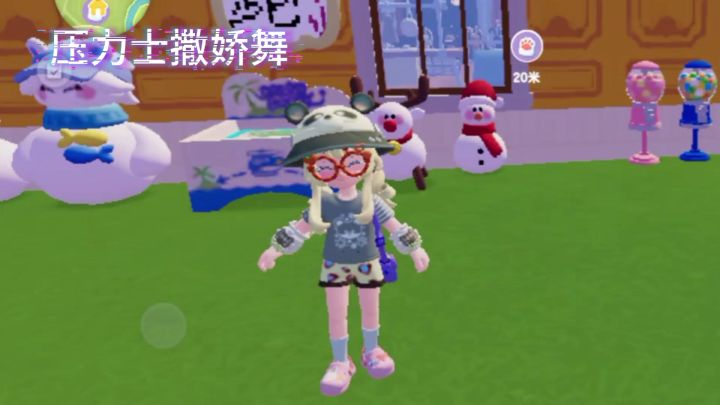 压力士撒娇截图