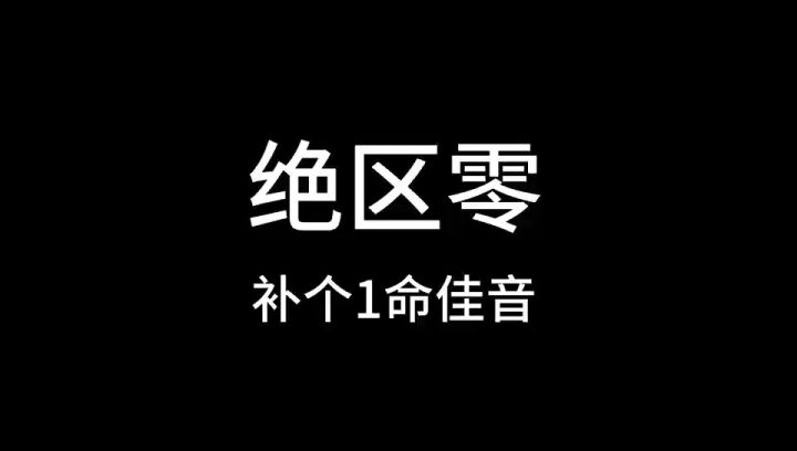 绝区零，补一命佳音截图