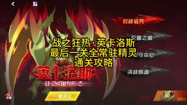 战之狂热·英卡洛斯 最后一关 全常驻精灵 通关攻略截图