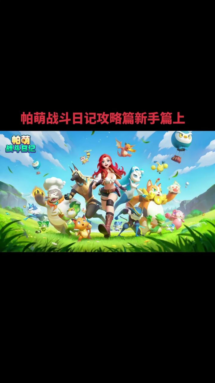帕萌战斗日记攻略篇新手篇上截图