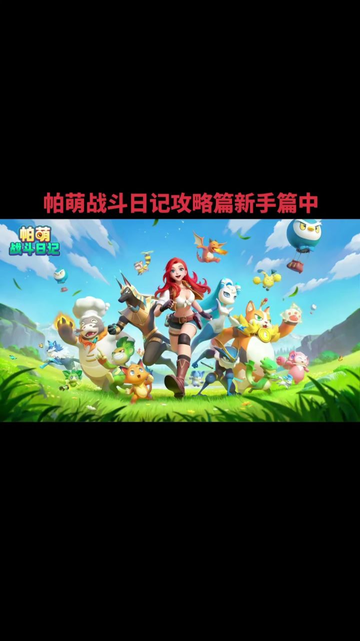 帕萌战斗日记攻略篇中截图