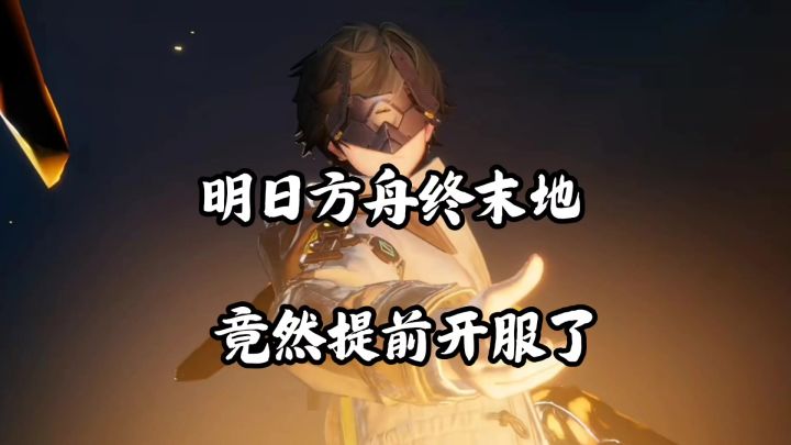 终末地提前开服了截图