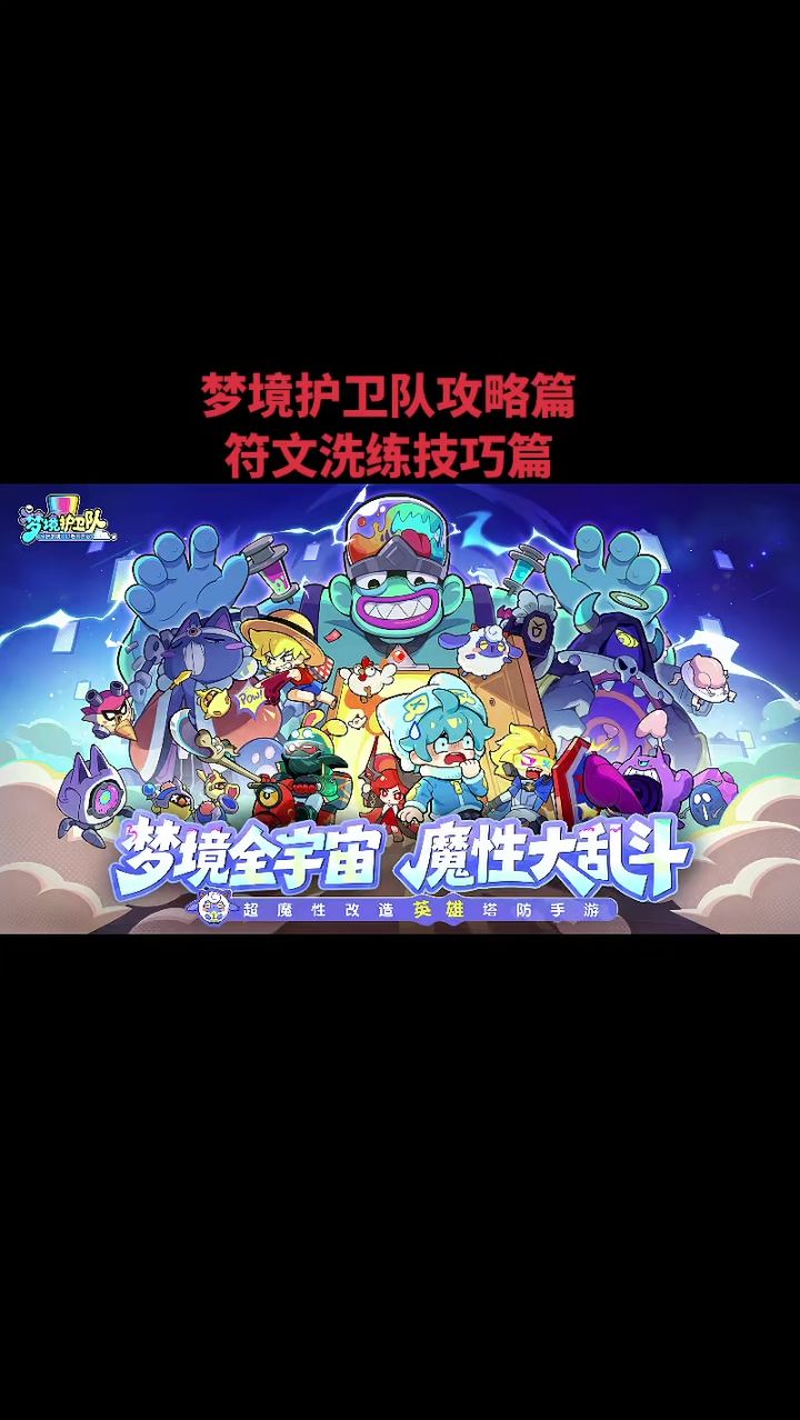梦境护卫队攻略篇符文洗练技巧篇截图