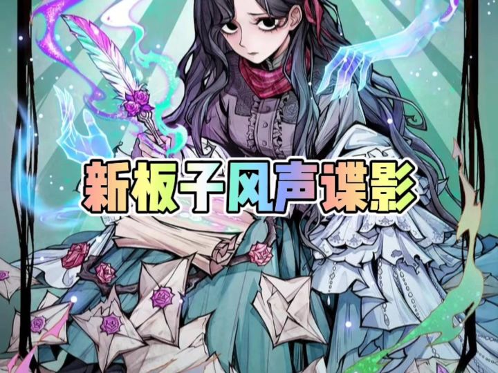 狼人杀非遗联动板子风声谍影截图