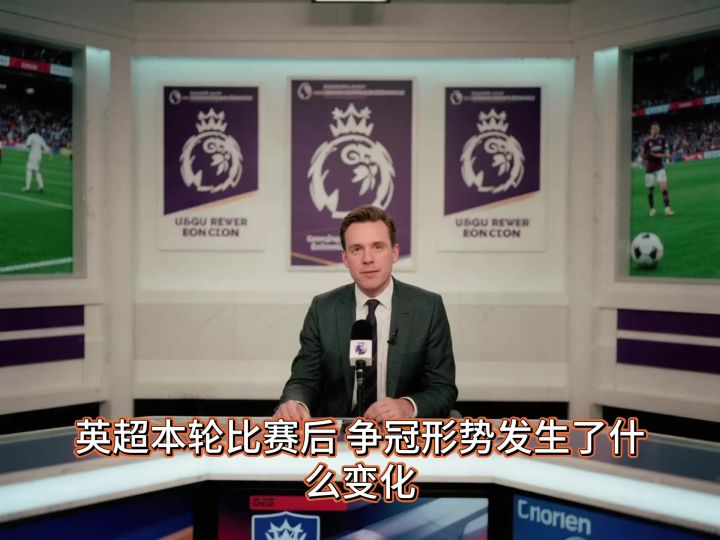 英超本轮比赛后,争冠形势发生了什么变化?截图