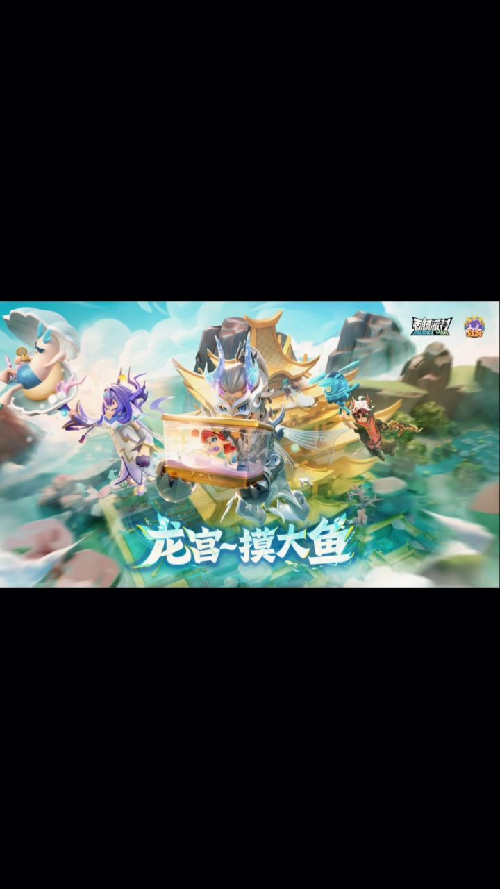 香肠派对SS24赛季龙宫～摸大鱼截图