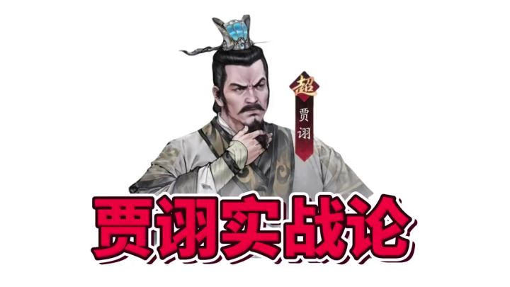 三国望神州:贾诩截图