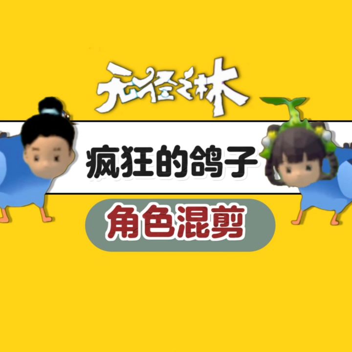 无径之林|疯狂的鸽子角色混剪🕊️截图