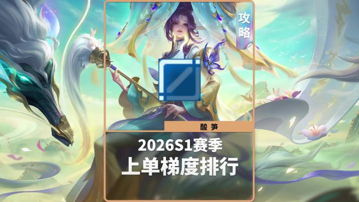 2026s1新赛季上单梯度排行截图