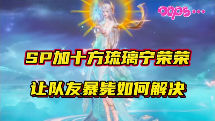 斗罗大陆魂师对决:SP加十方琉璃宁荣荣使队友暴毙!如何解决!截图