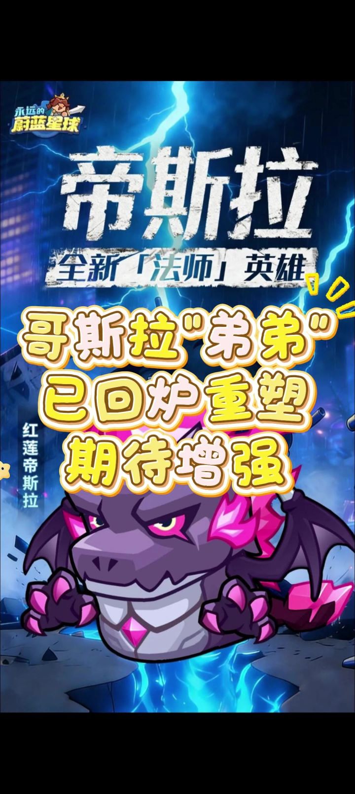 永远的蔚蓝星球 粉法回炉重塑？英雄攻略截图
