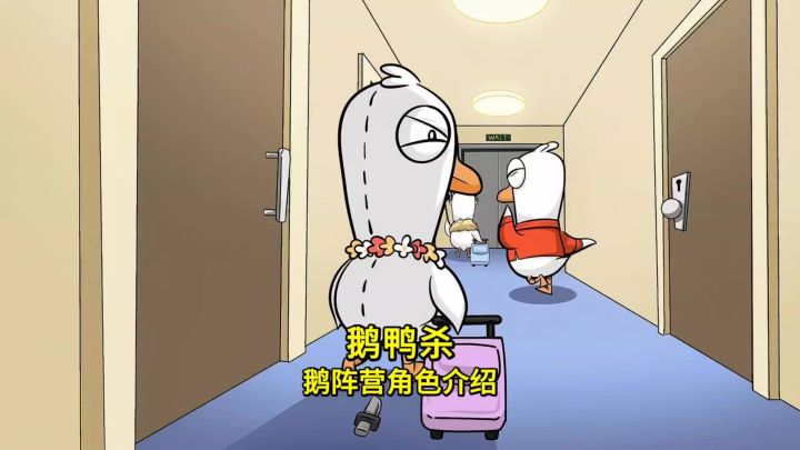 鹅鸭杀好人阵营全角色介绍截图