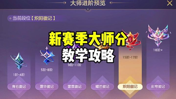 新赛季大师分教学攻略截图