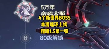 猎魂玩家狂喜！1.5前瞻第一弹：第七魂环+4个新BOSS，养成体系