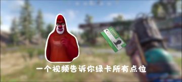 一个视频带你了解初级资源点