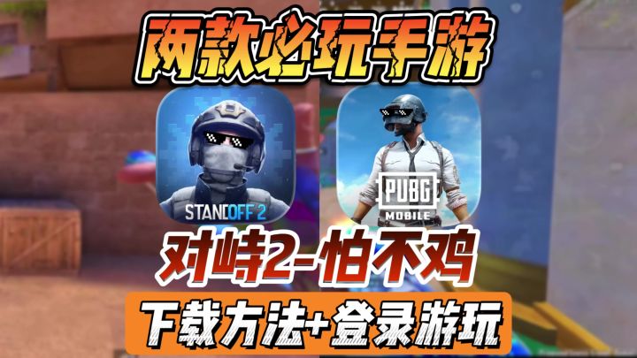 【对峙2】×【怕不鸡】两款必玩FPS手游!截图