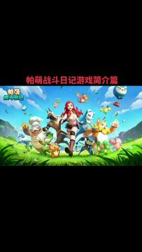 帕萌战斗日记攻略篇开服简介篇