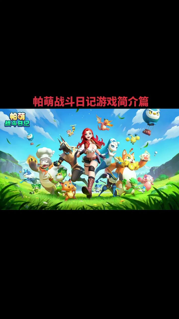 帕萌战斗日记攻略篇开服简介篇截图