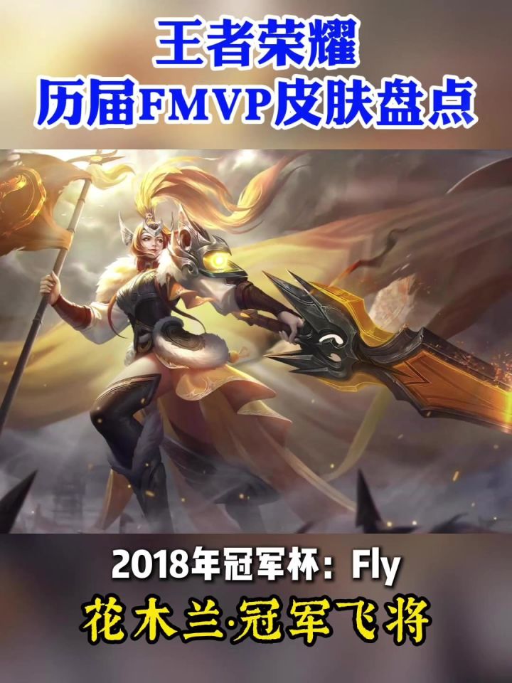 【盘点】王者荣耀历届fmvp皮肤!截图