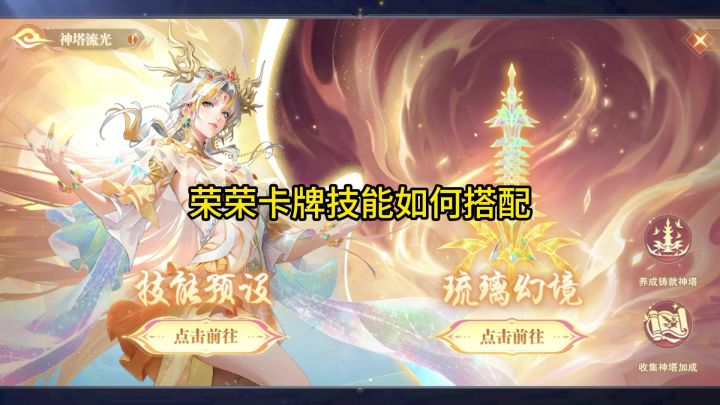 十方琉璃荣荣卡牌技能如何搭配截图