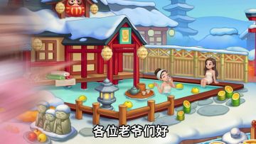 冬天泡温泉吃美食，这才叫享受！