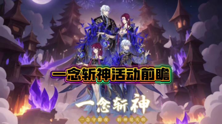 一念逍遥:一念斩神活动前瞻截图