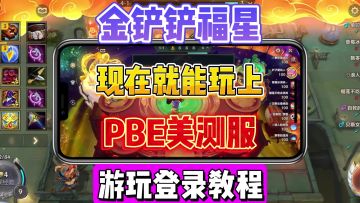 金铲铲福星已上线美测服！国服延至2月5上线！美测服游玩登录教程